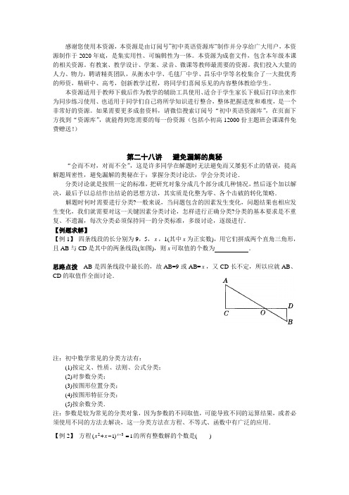 2021年初中数学竞赛辅导讲义及习题解答 第28讲 避免漏解的奥秘