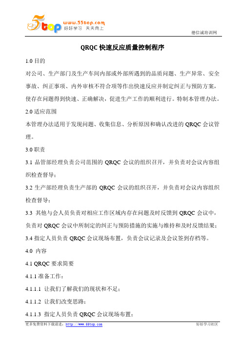 QRQC快速反应质量控制程序