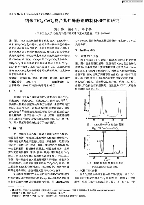 纳米TiO2-CeO2复合紫外屏蔽剂的制备和性能研究