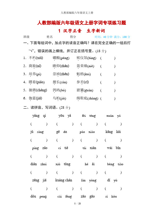 人教部编版六年级语文上册字词专项练习题(附答案)