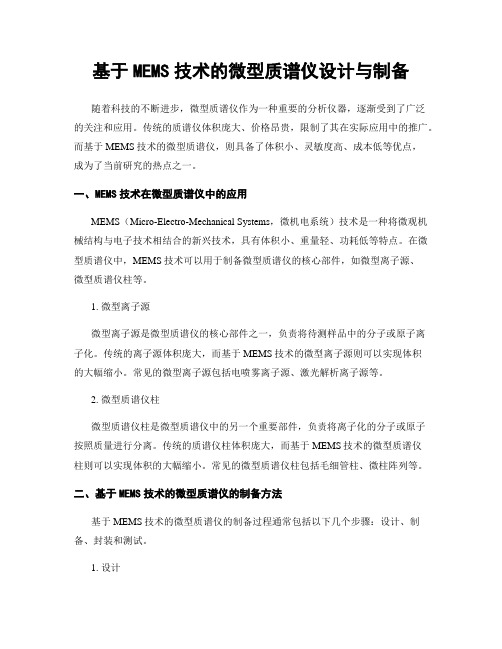 基于MEMS技术的微型质谱仪设计与制备