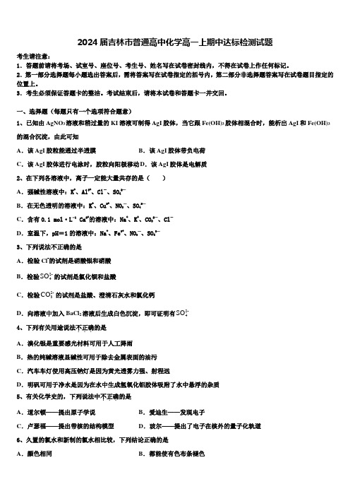 2024届吉林市普通高中化学高一上期中达标检测试题含解析