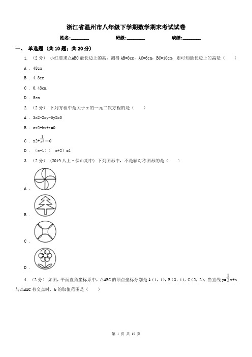 浙江省温州市八年级下学期数学期末考试试卷