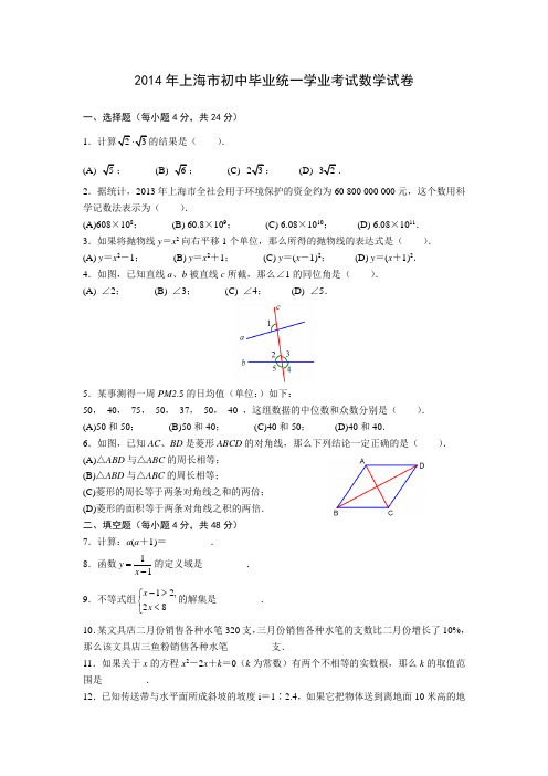 2014年上海市初中毕业统一学业考试数学试卷