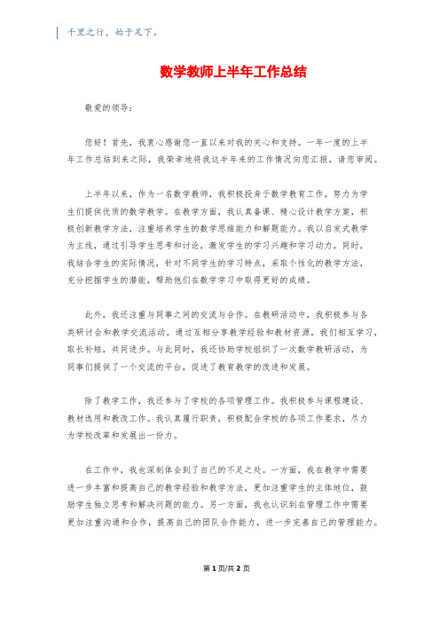 数学教师上半年工作总结