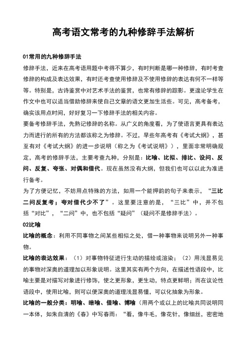 高考语文常考的九种修辞手法解析