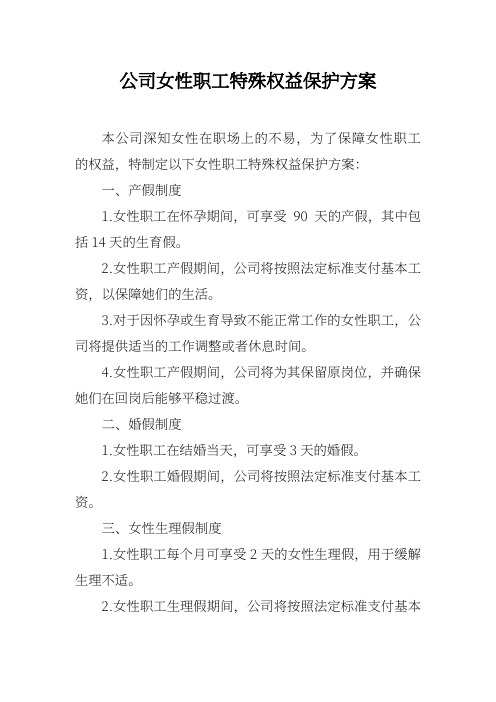 公司女性职工特殊权益保护方案