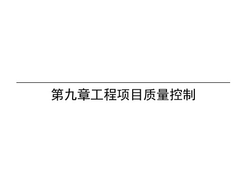 工程项目质量管理_PPT