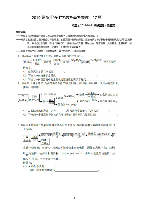 2019届浙江省高三复习27.29专练