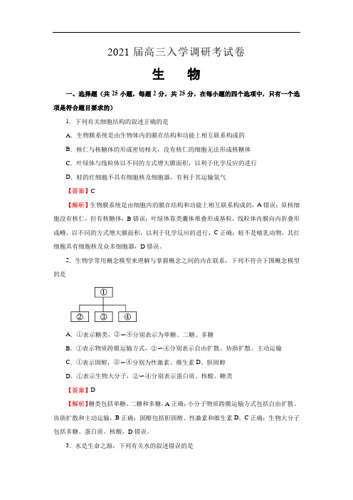 2021届高三期初考试生物试卷解析版