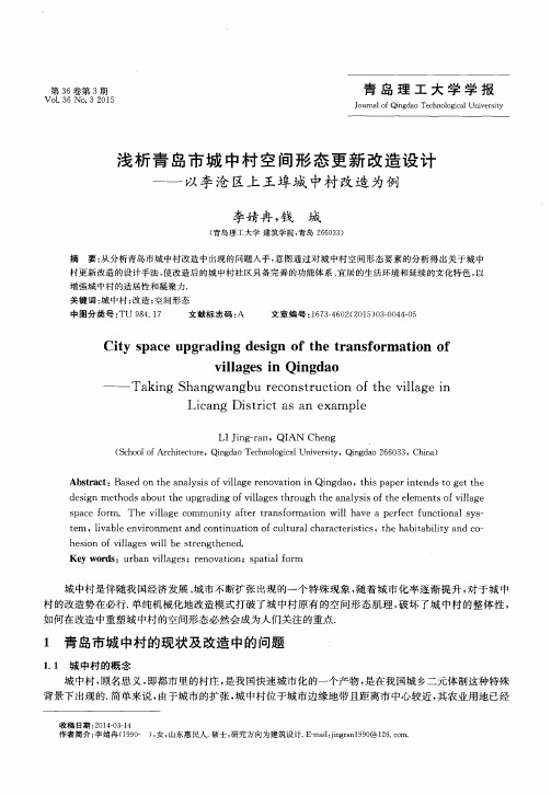 浅析青岛市城中村空间形态更新改造设计——以李沧区上王埠城中村