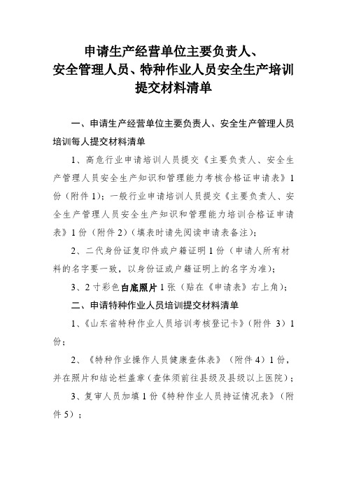 申请生产经营单位主要负责人安全管理人员、特种作业人员安全生产培训提交材料清单