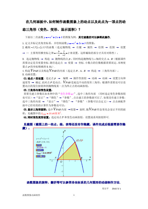 在几何画板中,如何制作函数图象上动点和动态三角形？