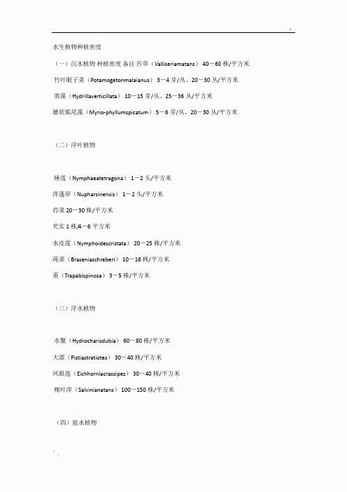 常用水生植物栽植密度