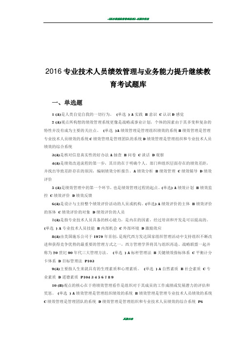 2017专业技术人员绩效管理与业务能力提升继续教育考试题库