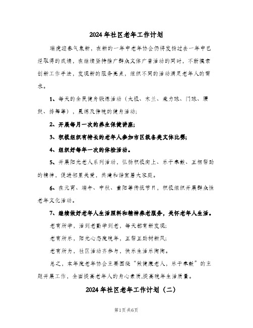 2024年社区老年工作计划(三篇)