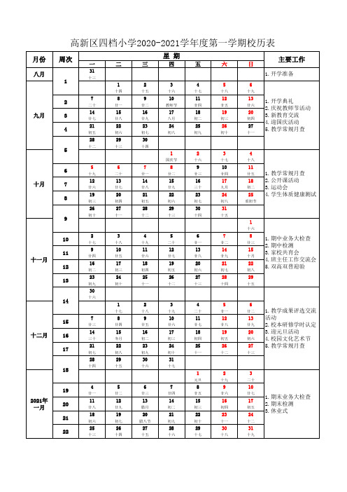 2020秋季学期校历表