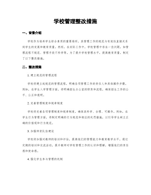 学校管理整改措施