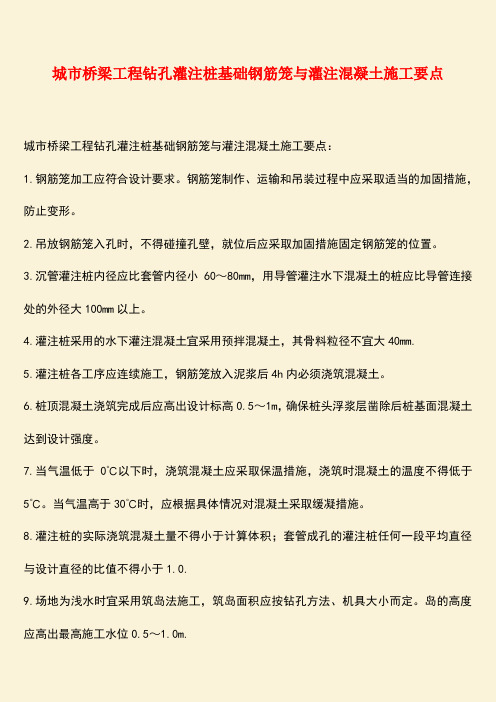 推荐：城市桥梁工程钻孔灌注桩基础钢筋笼与灌注混凝土施工要点