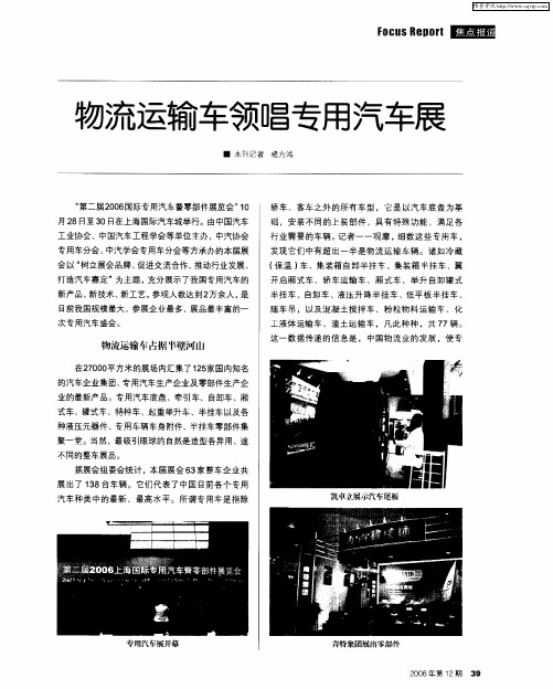 物流运输车领唱专用汽车展