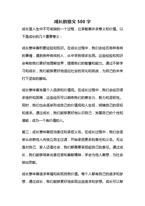 成长的意义500字