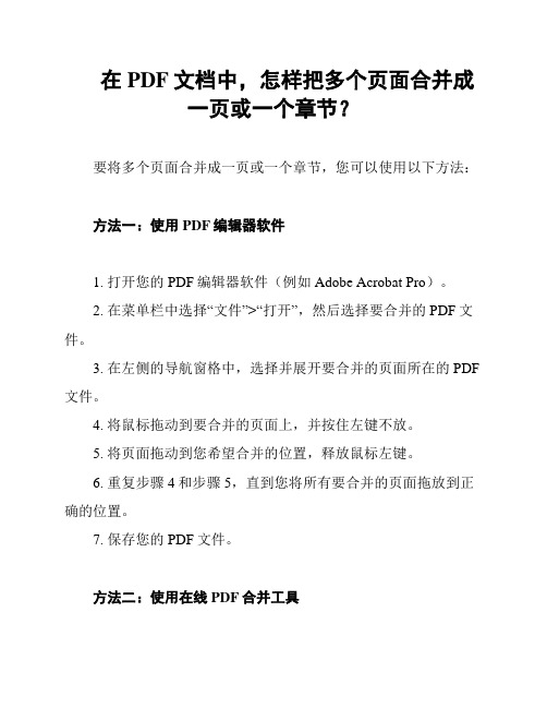 在PDF文档中,怎样把多个页面合并成一页或一个章节？