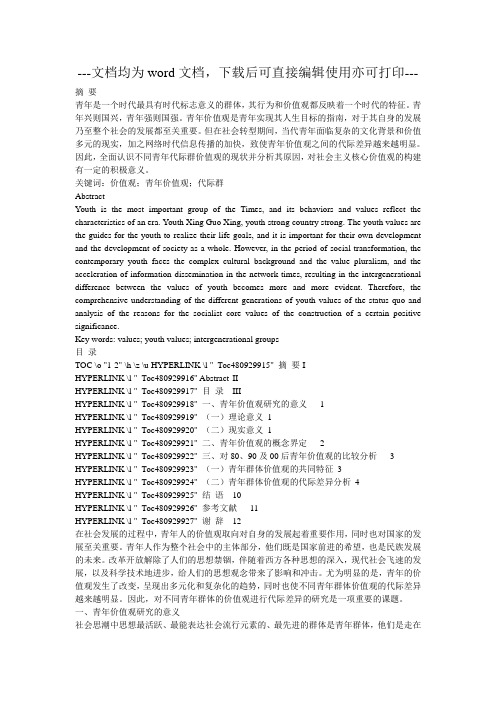 80后、90后及00后青年价值观代际群比较研究-毕业论文