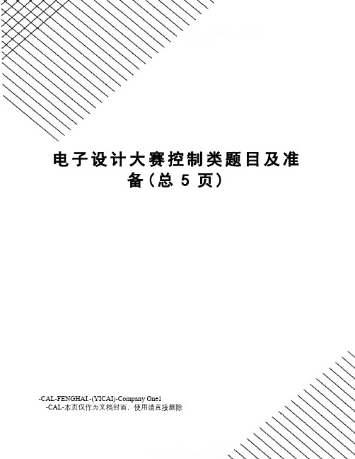 电子设计大赛控制类题目及准备