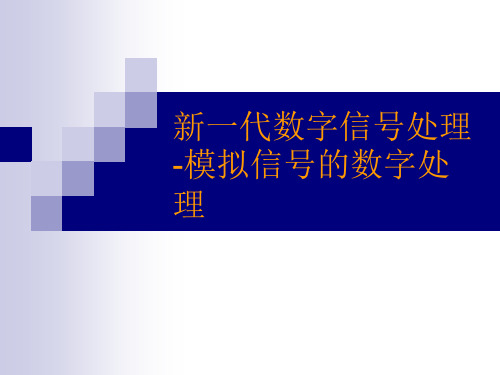 模拟信号的数字信号处理方法