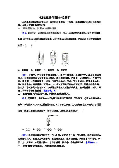 水的沸腾问题分类解析