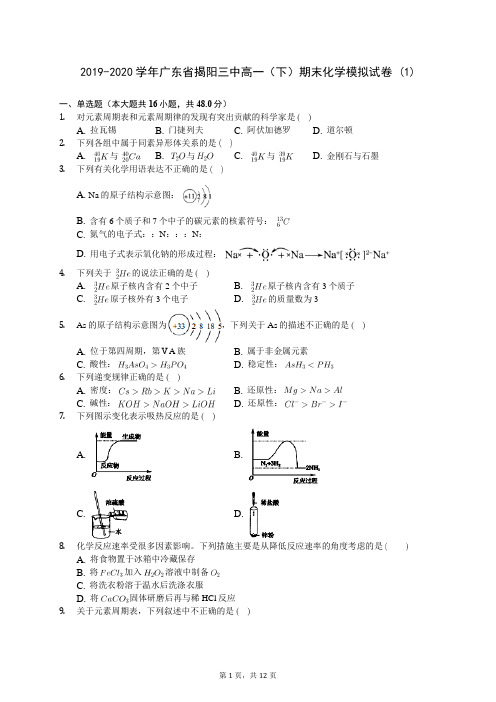 2019-2020学年广东省揭阳三中高一(下)期末化学模拟试卷 (1)-0706(含答案解析)