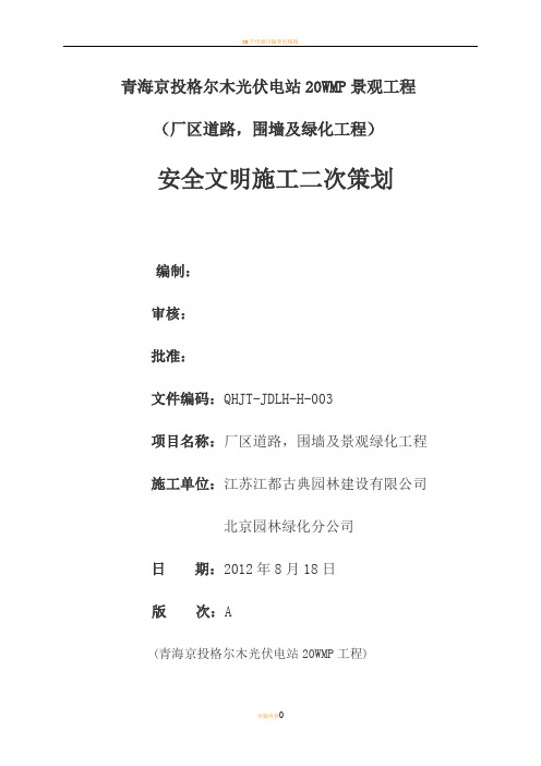 安全文明施工二次策划书