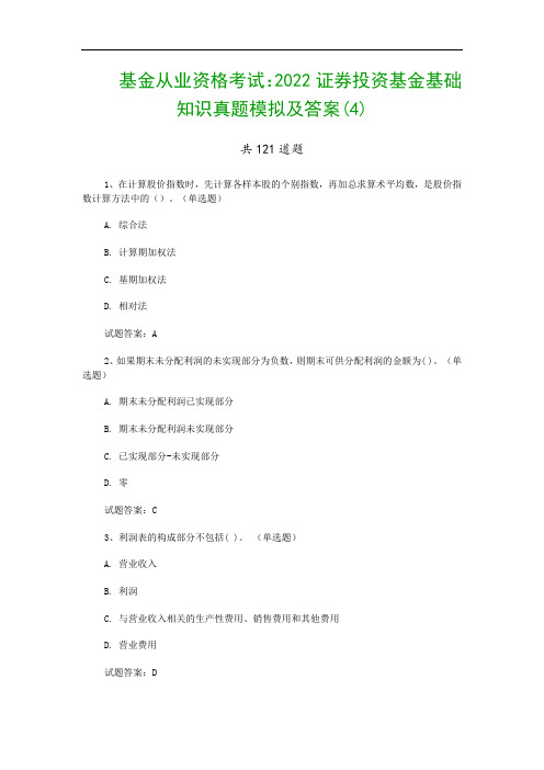 基金从业资格考试：2022证券投资基金基础知识真题模拟及答案(4)