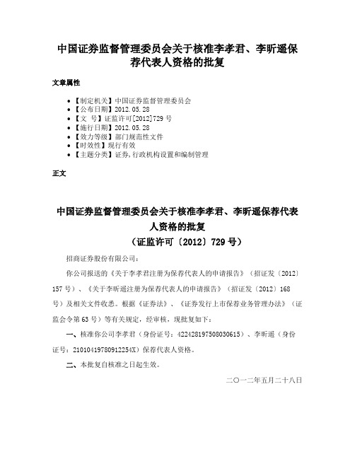 中国证券监督管理委员会关于核准李孝君、李昕遥保荐代表人资格的批复