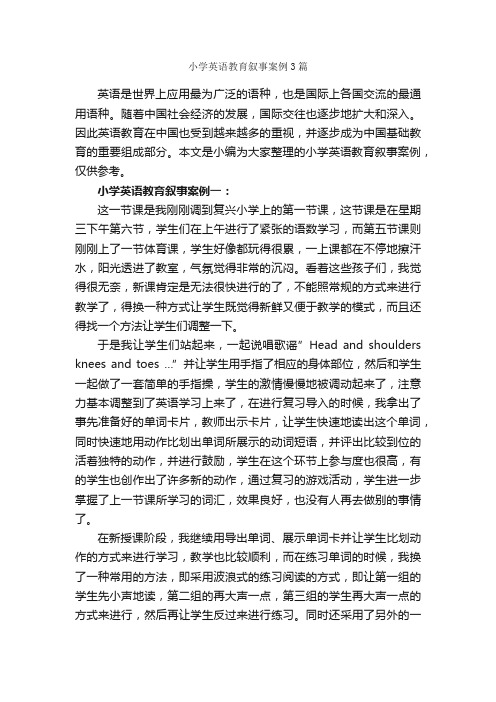 小学英语教育叙事案例3篇_教师教育叙事范文_