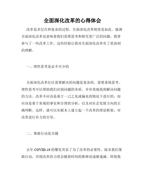 全面深化改革的心得体会