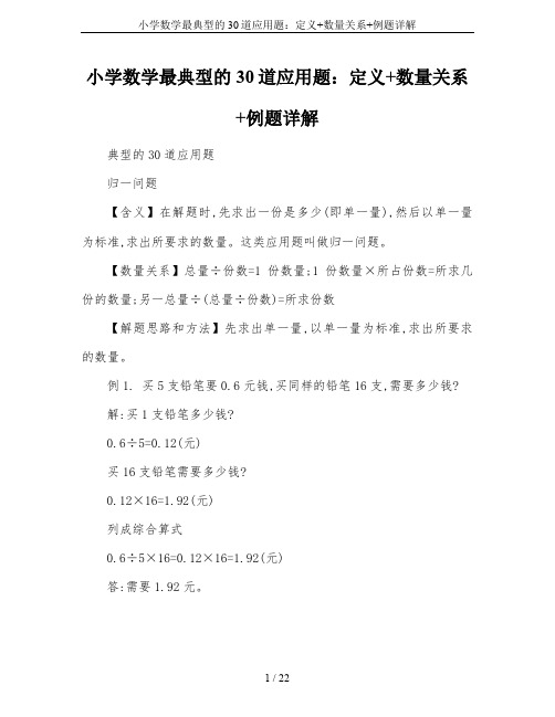 小学数学最典型的30道应用题：定义+数量关系+例题详解