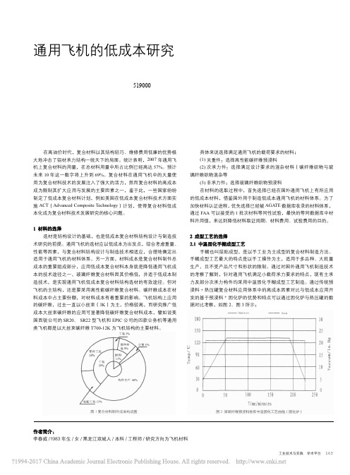 通用飞机的低成本研究_李春威