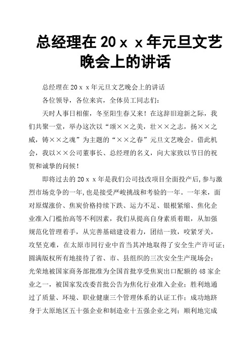 总经理在20xx年元旦文艺晚会上的讲话