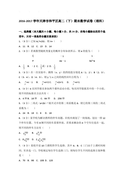 2016-2017年天津市和平区高二下学期期末数学试卷及答案(理科)