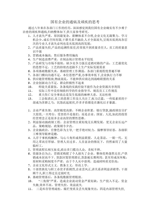 国有企业的通病及顽疾的思考