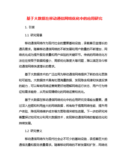 基于大数据在移动通信网络优化中的应用研究