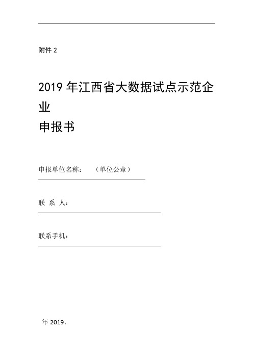 2019年江西省大数据试点示范企业申报书