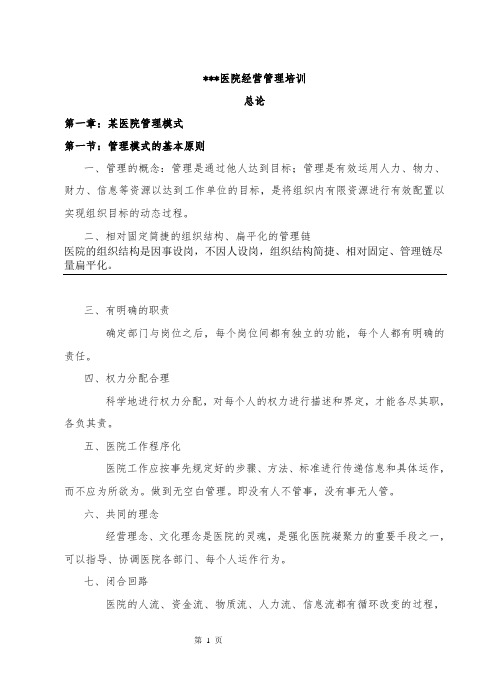 某某医院经营管理培训教材(DOC 39页)