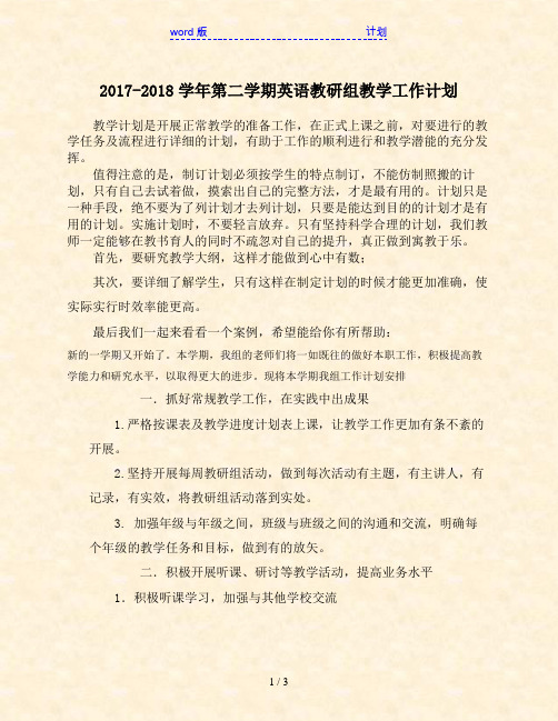 2017-2018学年第二学期英语教研组教学工作计划