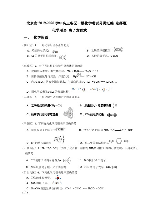 【决战新高考化学】北京市2019-2020学年高三各区一模化学考试分类汇编 选择题：离子方程式+答案详解