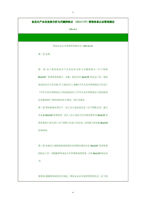 食品生产企业危害分析与关键控制点 (HACCP)管理体系认证管理规定