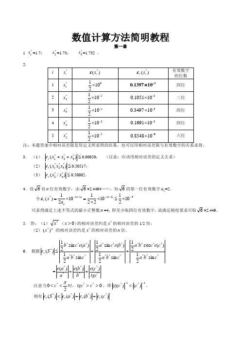 数值方法简明教程作业集答案