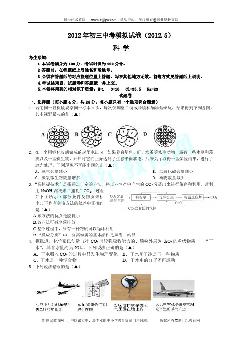 2012年初中毕业生学业考试科学模拟试卷