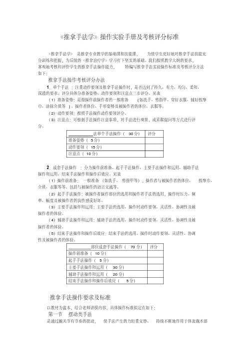 《推拿手法学》操作实验手册及考核评分标准